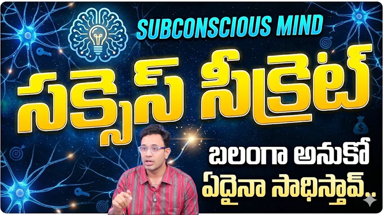 The Power Of Your Subconscious Mind | బలంగా అనుకో ఏదైనా సాధిస్తావ్ | SuamnTV Nagaraju | Psychology