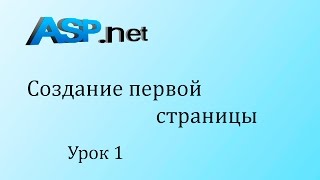 ASP.NET. Первая страница. Урок 1 ASP.NET. Первая страница. Урок 1