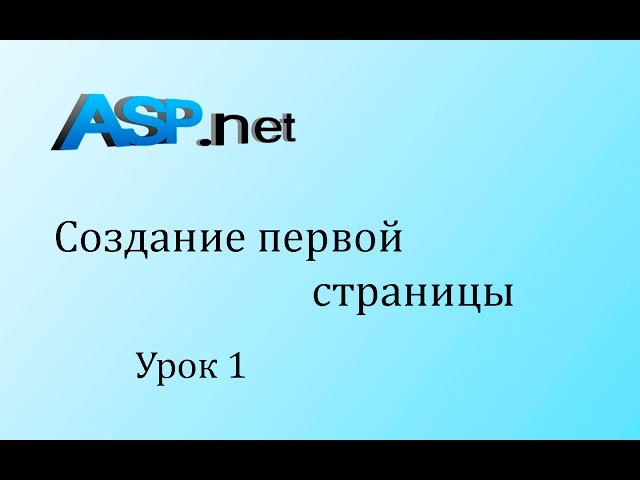 ASP.NET. Первая страница. Урок 1