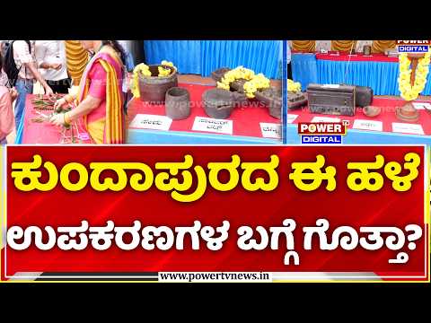 Kundapura Kannada Utsava 2026 in Bangalore | ಕುಂದಾಪುರದ ಈ ಹಳೆ ಉಪಕರಣಗಳ ಬಗ್ಗೆ ಗೊತ್ತಾ?