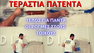 Πώς να απαλλαγώ για πάντα απο τις ρωγμές στους τοίχους // πώς να κλείσω σωστά ένα μερεμέτι