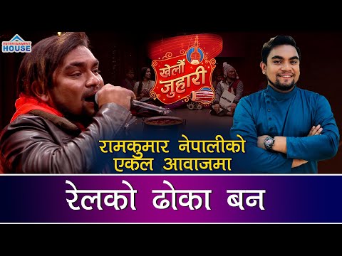 Relko Dhoka Ban र लक ढ क बन Ram Kumar Nepali New Lok Song 2077 2021 Khelau Juhari