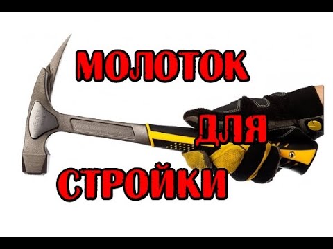 Молоток для постройки дома