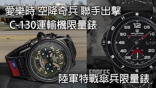 【空降奇兵】elegantsis 愛樂時 陸軍特戰傘兵限量機械錶 & C-130 運輸機限量錶