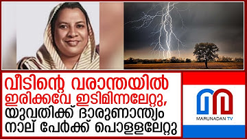 ഇടിമിന്നലേറ്റു, യുവതിക്ക് ദാരുണാന്ത്യം|young woman was struck by lightning and met with a tragic end