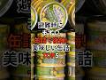 避難時にまずい缶詰で後悔!美味しい缶詰TOP5 #南海トラフ #南海トラフ地震 #買占め #備え #防災 #地震対策 #買占 #備蓄 #地震