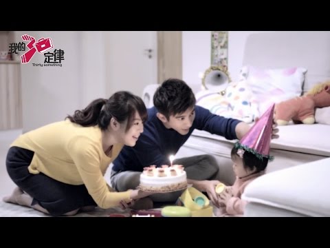 東森創作【我的30定律】第九集 預告(涵涵生日篇)