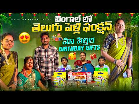 ఫస్ట్ టైమ్ బెంగాల్ లో మాకు తెలుగు పెళ్లి ఫంక్షన్..! మా పిల్లల Birthday కి వచ్చిన Gifts unboxing