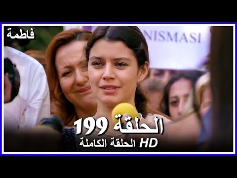 فاطمة الحلقة 199 كاملة مدبلجة بالعربية Fatmagul النهاية