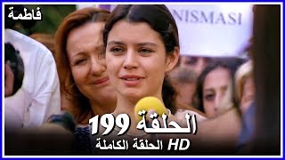 فاطمة الحلقة - 199 كاملة (مدبلجة بالعربية) Fatmagul - النهاية