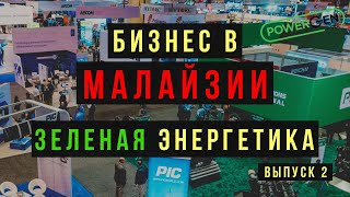 Тур по Малайзии | Бизнес на альтернативных источниках энергии | Выставка PowerGen Asia