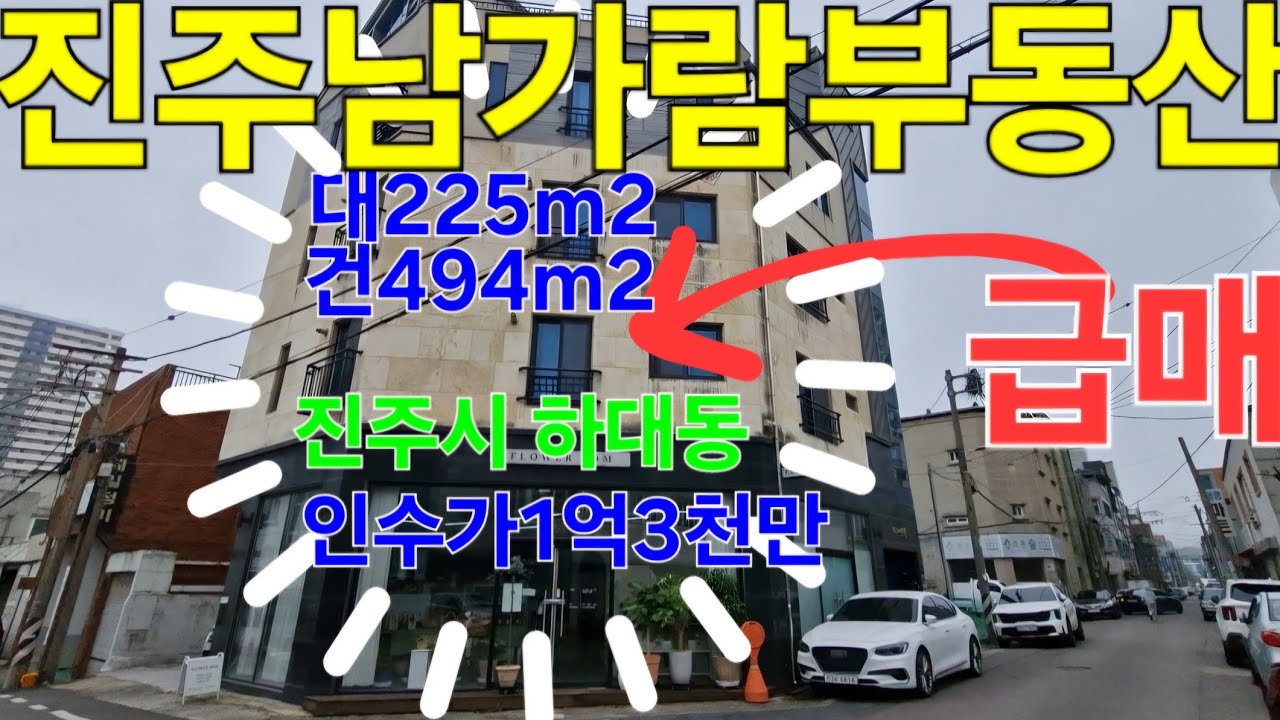 진주시 하대동 선학초부근 1층상가및 다가구주택 대225m2,건494m2 급매, 인수가1억3천만원