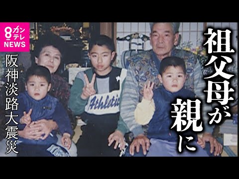 震災で母親と姉を失って… “親代わり”となったのは還暦を過ぎた祖父母 阪神淡路大震災〈カンテレNEWS〉
