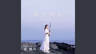Download Lagu 栄光の架橋 (Cover) - Bridge of Glory (Cover) Download Lagu 栄光の架橋 (Cover) - Bridge of Glory (Cover)