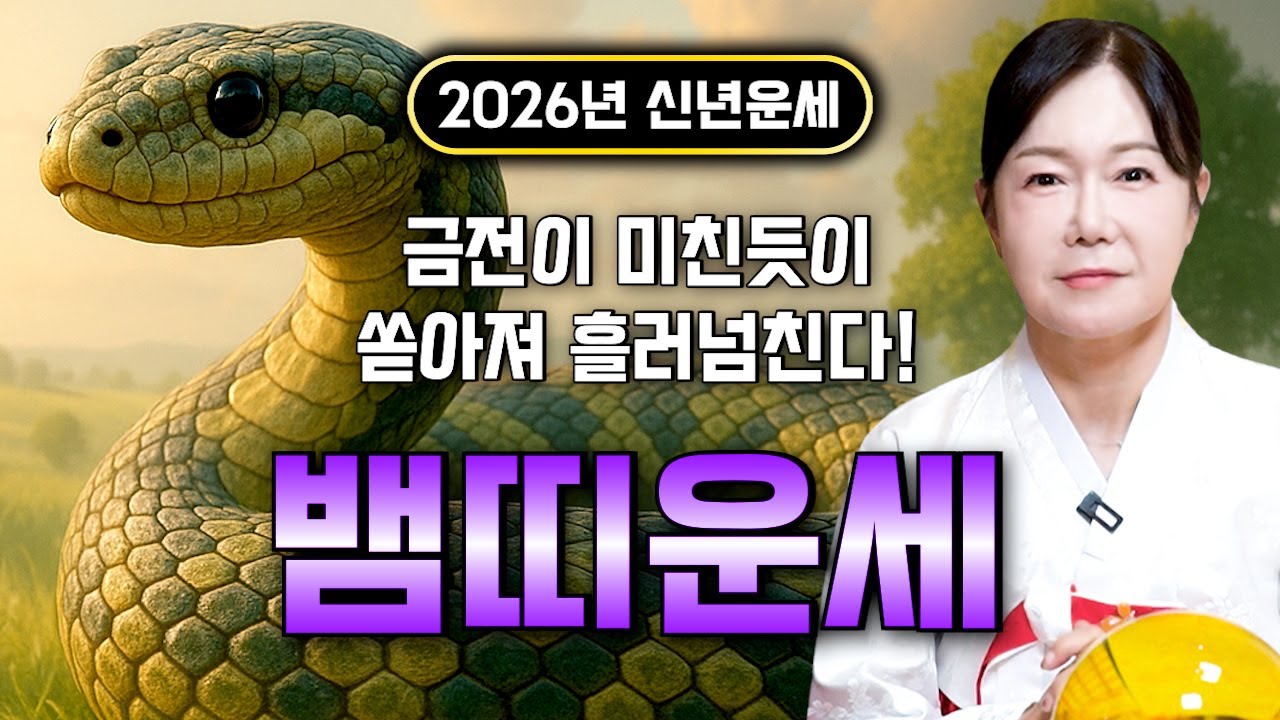 🌟2026년 대박나는 뱀띠운세🌟 조상님이 올한해 수십억을 벌어다준다!! 초대박나는 뱀띠운세! 돈벼락 맞아봅시다~ 53년생 65년생 77년생 89년생 01년생 뱀띠 운세