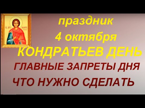 4 октября народный праздник Кондратьев день. Главные запреты дня. Что нужно сделать. Именинники дня.