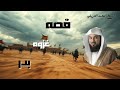 غزوه بدر القصه الكامله محمد العريفي