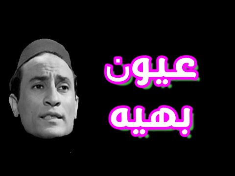عيون بهيه محمد العزبى