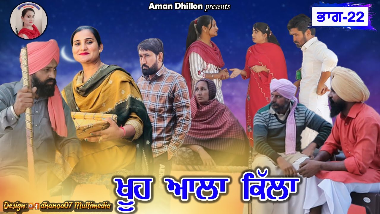 ਖੂਹ ਆਲਾ ਕਿੱਲਾ (ਭਾਗ-22)Khooh alla killa (22)Latest Short Movie 2023।Punjabi short video।Aman dhillon