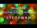 Занятие по степ-аэробике (с элементами игры)