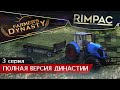 Farmers Dynasty #3: Упаковался! 🌾