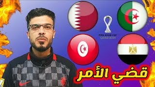 توقعات مباريات اليوم نصف نهائي كأس العرب الجزائر قطر تونس مصر مباريات نارية وهدف البلايلي على المغرب