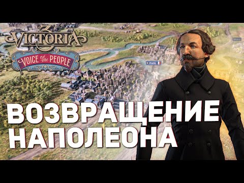 Видео: ВОЗВРАЩЕНИЕ НАПОЛЕОНА в Victoria 3: Voice of the People