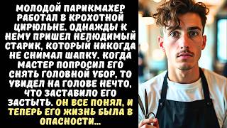 картинка: ПАРИКМАХЕР стриг странного СТАРИКА, а когда снял с него шапку, его сердце сжалось от увиденного...