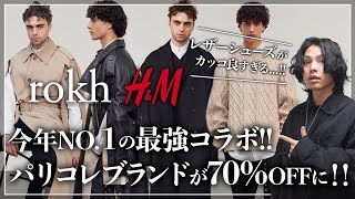 H&Mとパリコレブランドが衝撃コラボ！レザーシューズが異次元にカッコいい...。【rokh×H&M 2024春夏】