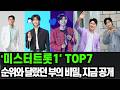 미스터트롯1 TOP7 돈을 얼마나 벌었을까 팬심 충격