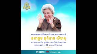 🎉អបអរសាទរ ព្រះរាជពិធីបុណ្យចម្រើនព្រះជន្ម សម្តេចព្រះមហាក្សត្រី នរោត្តម មុនីនាថ សីហនុ