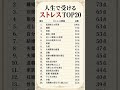 人生で受けるストレスTOP20