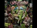 ฝรั่งใจเย็น