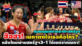 #ด่วน!ฮือฮา “ดลพร”แจ้งเกิด!ต่างชาติถามเธอคือใคร? หลังไทยพ่ายสหรัฐ3-1 เซต VNL2024 #คอมเมนต์ต่างชาติ