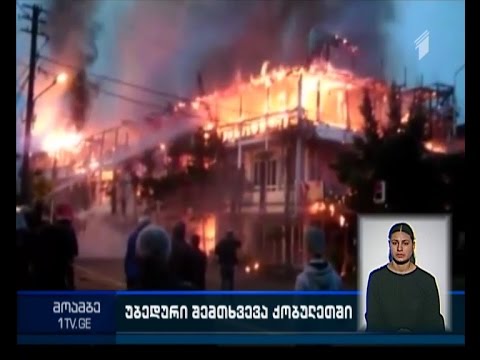 ქობულეთში მომხდარ ტრაგედიასთან დაკავშირებით დაკითხვა მიმდინარეობს