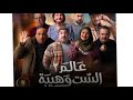 مسلسل عالم الست وهيبة٢ الحلقة التاسعة والعشرون عالم الست وهيبة الحلقة 29
