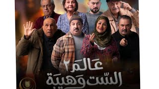 مسلسل عالم الست وهيبة٢ الحلقة التاسعة والعشرون - عالم الست وهيبة الحلقة 29