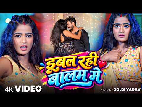 #Video - डूबल रही बालम में | #Goldi Yadav | Dubal Rahi Balam Me | Bhojpuri Romantic Love Song 2026