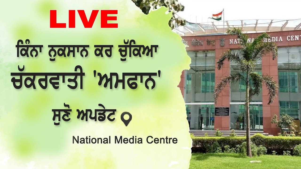 #LIVE : ਕਿੰਨਾ ਨੁਕਸਾਨ ਕਰ ਚੁੱਕਿਆ ਚੱਕਰਵਾਤੀ `ਅਮਫਾਨ` ਸੁਣੋ ਅਪਡੇਟ