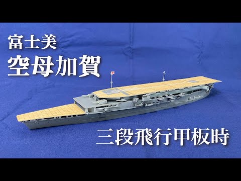 完成】富士美 空母加賀 三段飛行甲板（三段空母） 艦船模型 プラモデル