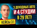 Кейс инвестора - 3 доходных авто и 4 студии в 29 лет! - Владислав Фукс