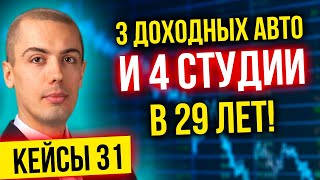 Кейс инвестора - 3 доходных авто и 4 студии в 29 лет! - Владислав Фукс