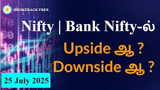 Nifty | Bank Nifty-ல் Upside ஆ ? Downside ஆ ?  25 July 2025