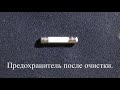 Восстановление предохранителя.