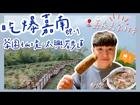 【吃爆嘉南EP1】嘉義梅山半日遊🛵太興岩步道飽覽群山茶園景色 🍵🛤在地美食通通推薦不私藏😋😋