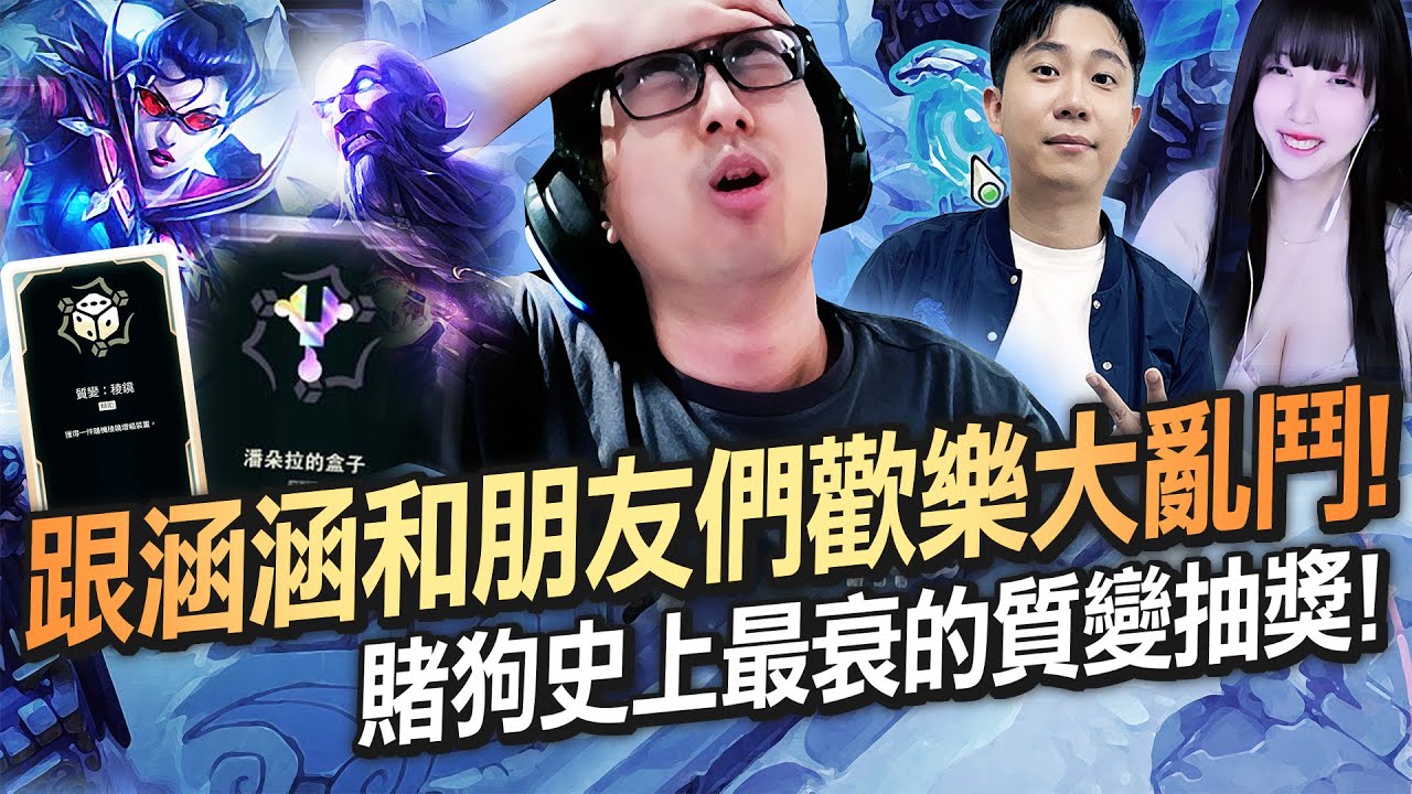 【DinTer】ARAM大亂鬥｜跟涵涵和朋友們歡樂大亂鬥！被超級大魔王HKE羞辱怒搥桌！賭狗史上最衰的質變抽獎？！大中計把海克斯身家全賭掉！