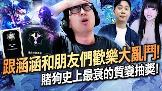【DinTer】ARAM大亂鬥｜跟涵涵和朋友們歡樂大亂鬥！被超級大魔王HKE羞辱怒搥桌！賭狗史上最衰的質變抽獎？！大中計把海克斯身家全賭掉！