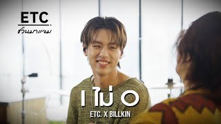 ETC ชวนมาแจม "I ไม่ O" | Billkin