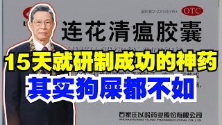 深扒连花清瘟，仅用15天就研制成功的神药，是怎么收割智商税的？