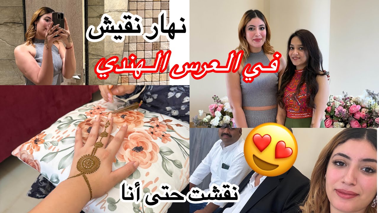 حضرت ل نهار نقيش ديال العروسة الهندية/تقاليد ديالهم في نهار نقيش/نقشو ليا حتى أنا 🇮🇳